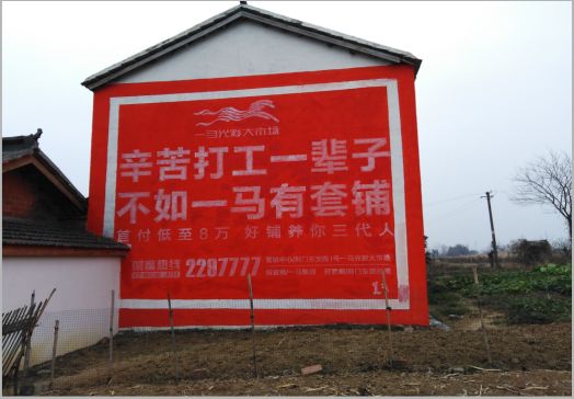 永仁一马光彩墙体广告