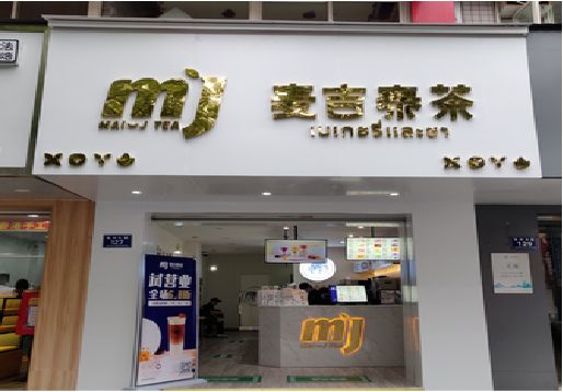 永仁奶茶店招牌怎么做好看？