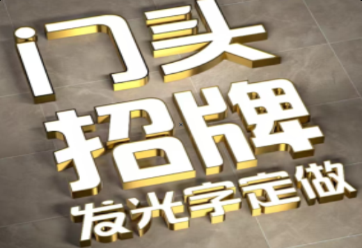永仁发光字有哪些种类？