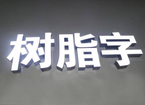 永仁制作发光字尺寸大小有限制吗？最小尺寸是多少？