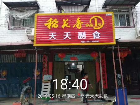 永仁的门店生意好坏 差距从门头招牌开始