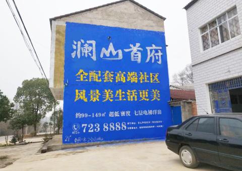 永仁农村墙体广告 最贴近三四级市场消费终端的广告形式