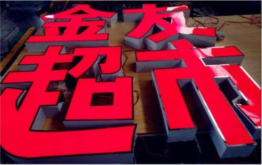 永仁外露发光字的特点