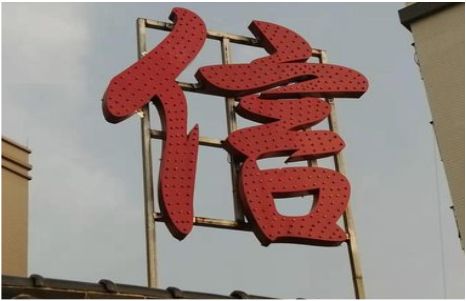 永仁发光字怎么做防水处理？