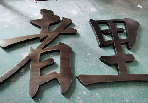永仁铜字的特点以及制作工艺。