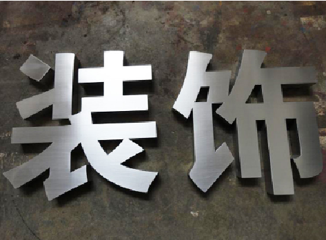 永仁不锈钢字的制作方法介绍
