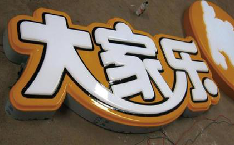 永仁吸塑字制作要注意的问题。