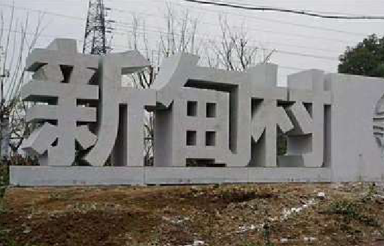 永仁立体字的制作方式有哪些？