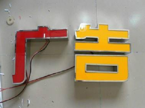 永仁发光字选择轻薄的材料，效果会更好。