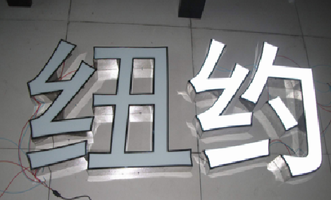 永仁立体发光字的制作流程以及方法。