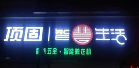 永仁发光字招牌设计制作的重要性。